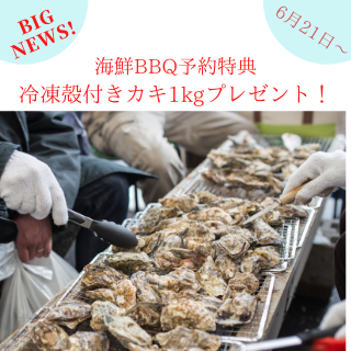 海鮮バーベキュー予約特典で殻付きカキ 1kg がもらえる 6月21日 月 より